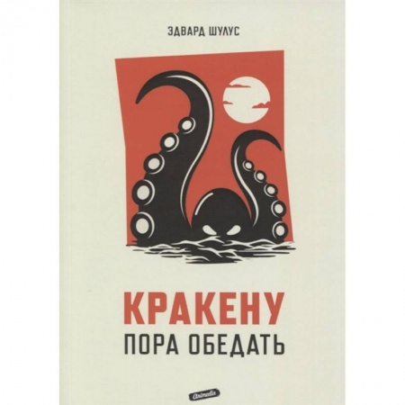 Фантастика, фэнтези, книга Кракену пора обедать