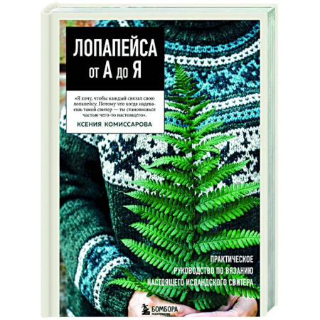 Рукоделие. Творчество, книга ЛОПАПЕЙСА от А до Я. Полное пошаговое руководство по вязанию настоящего исландского свитера