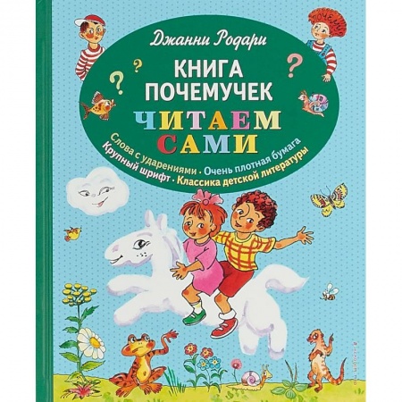 Сказки, книга Книга почемучек