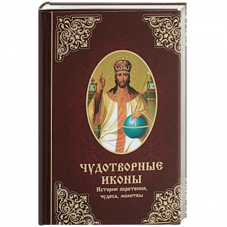Православие, книга Чудотворные иконы. История обретения, чудеса, молитвы