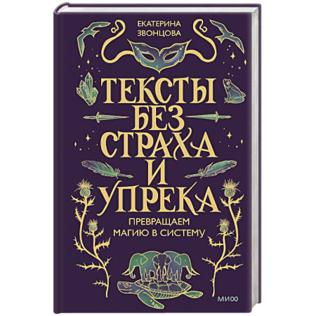 Общественные и гуманитарные науки, книга Тексты без страха и упрека. Превращаем магию в систему