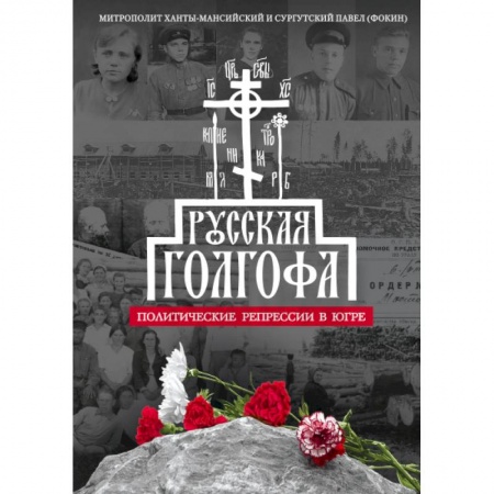 Православие, книга Русская Голгофа. Политические репрессии в Югре