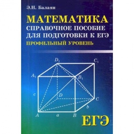 Школьникам и абитуриентам, книга ЕГЭ. Математика. Справочное пособие для подготовки. Профильный уровень