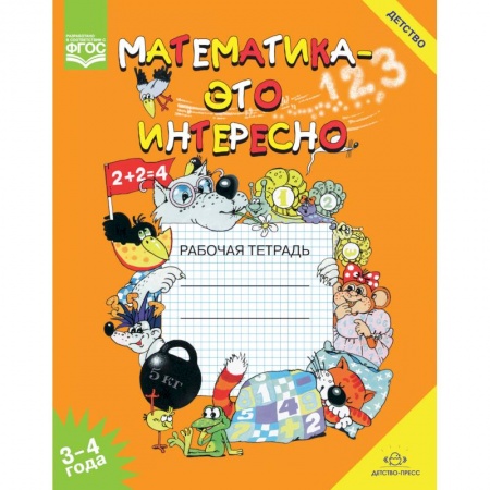 Книги для дошкольников (4-6 лет), книга Математика - это интересно. Рабочая тетрадь. 3-4 года