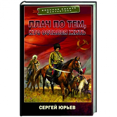 Фантастика, фэнтези, книга Плач по тем, кто остался жить
