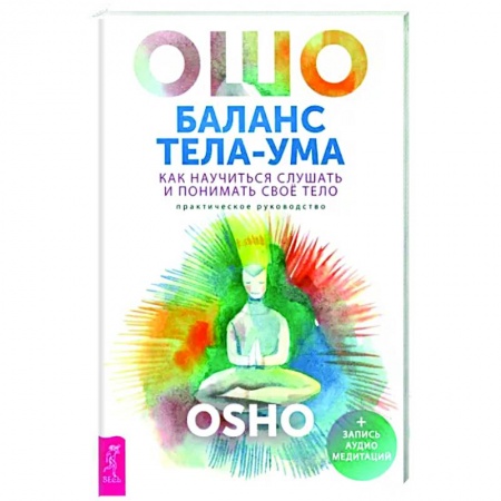 Эзотерические учения, книга Баланс тела-ума.Как научиться слушать