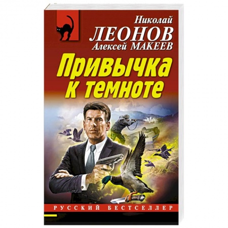 Детективы, триллеры, книга Привычка к темноте
