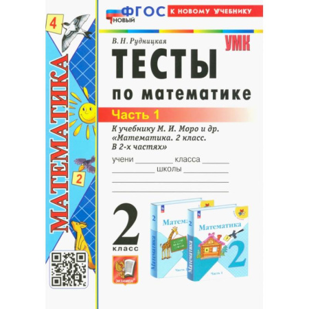 Школьникам и абитуриентам, книга Математика. 2 класс. Тесты к учебнику М. И. Моро и др. Часть 1