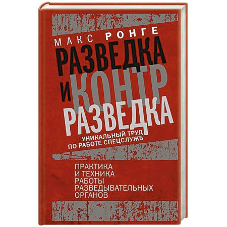 Военное дело. Оружие. Спецслужбы, книга Разведка и контрразведка. Практика и техника работы разведывательных органов