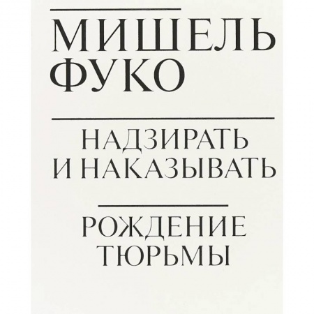 Общественные и гуманитарные науки, книга Надзирать и наказывать. Рождение тюрьмы