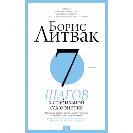 Общественные и гуманитарные науки, книга 7 шагов к стабильной самооценке