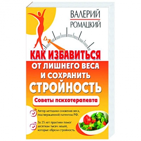 Популярная и нетрадиционная медицина, книга Как избавиться от лишнего веса и сохранить стройность