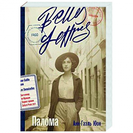 Классика, современная литература, книга Палома