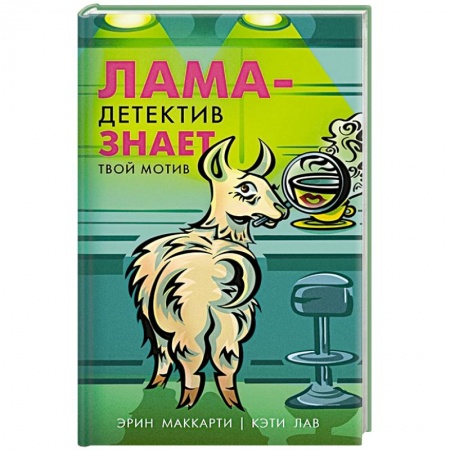Детективы, триллеры, книга Лама-детектив знает твой мотив