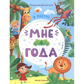 Мне 4 года: развивающая книжка Мне 4 года: развивающая книжка