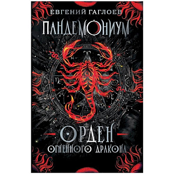 Пандемониум. Орден огненного дракона: роман Пандемониум. Орден огненного дракона: роман