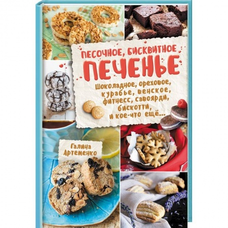 Выпечка, десерты, книга Песочное, бисквитное печенье