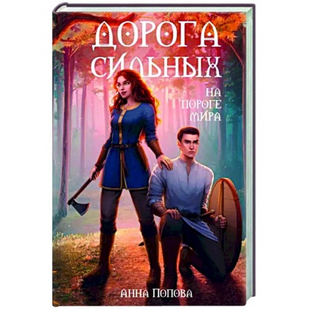 Фантастика, фэнтези, книга Дорога сильных. На пороге мира