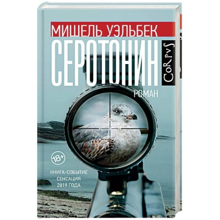 Классика, современная литература, книга Серотонин