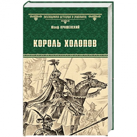 Историческая художественная проза, книга Король холопов