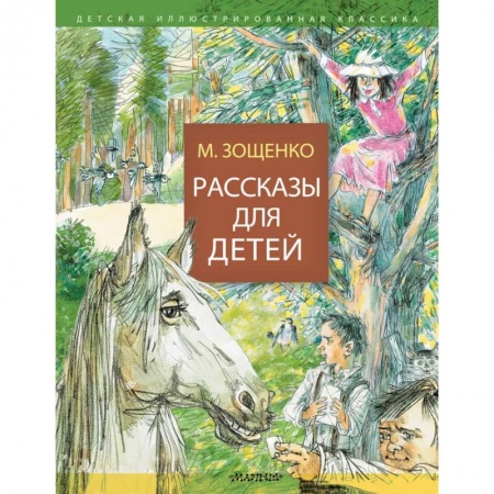 Проза для детей, книга Рассказы для детей