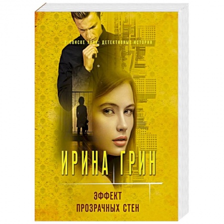 Детективы, триллеры, книга Эффект прозрачных стен