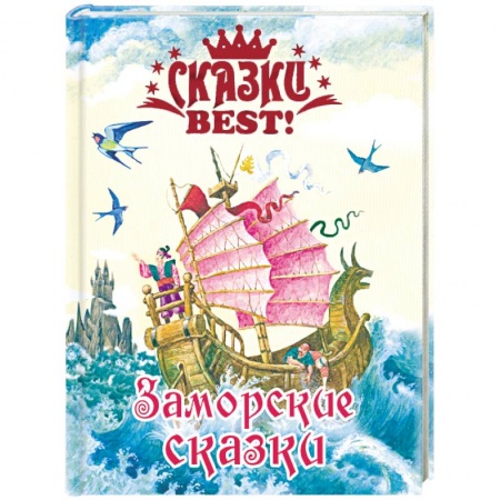 Книги, книга Заморские сказки