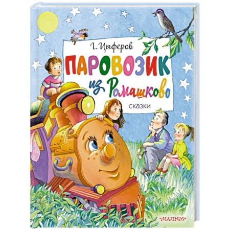 Сказки, книга Паровозик из Ромашково. Сказки