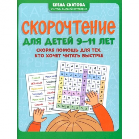 Дошкольникам, книга Скорочтение для детей 9-11 лет. Скорая помощь для тех, кто хочет читать быстрее