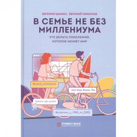 Общественные и гуманитарные науки, книга В семье не без Миллениума. Что делать поколению (1985–2002 г. р.), которое меняет мир