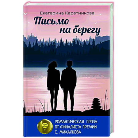Классика, современная литература, книга Письмо на берегу