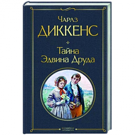 Классика, современная литература, книга Тайна Эдвина Друда