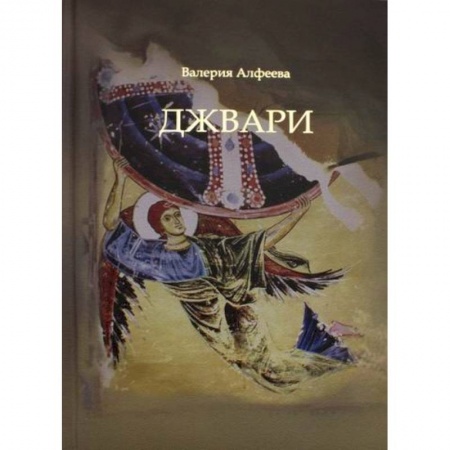 Классика, современная литература, книга Джвари