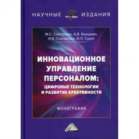 Менеджмент, книга Инновационное управление персоналом: цифровые технологии и развитие креативности