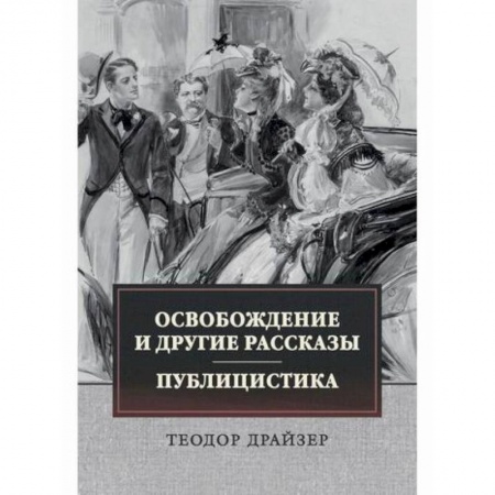 Классика, современная литература, книга Освобождение и другие рассказы. Публицистика