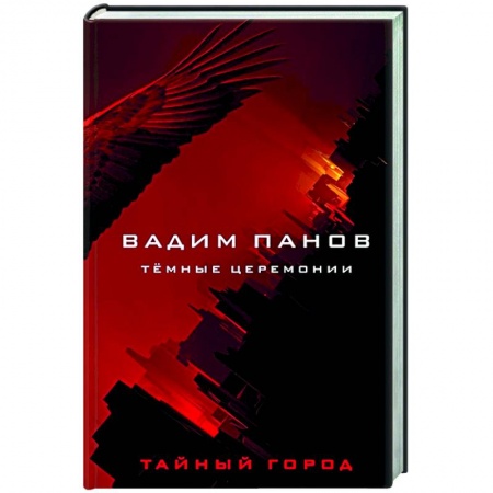 Фантастика, фэнтези, книга Тёмные церемонии