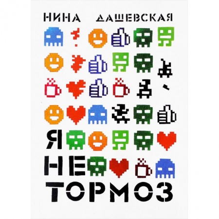 Проза для детей, книга Я не тормоз