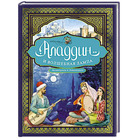 Сказки, книга Аладдин и волшебная лампа