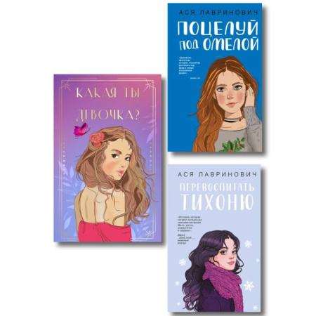 Любовный роман, книга Комплект: Какая ты девочка? Метафорические карты с героинями Аси Лавринович + Поцелуй под омелой + Перевоспитать Тихоню