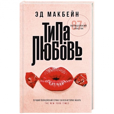 Детективы, триллеры, книга Типа любовь