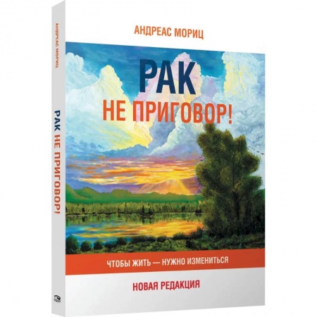 Популярная и нетрадиционная медицина, книга Рак не приговор! Чтобы жить-нужно измениться