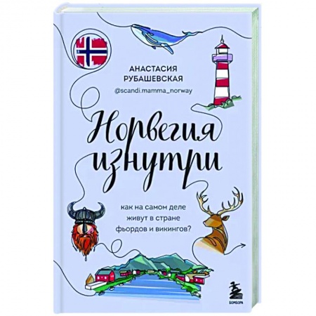 Путеводители по странам, книга Норвегия изнутри. Как на самом деле живут в стране фьордов и викингов?
