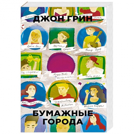 Классика, современная литература, книга Бумажные города
