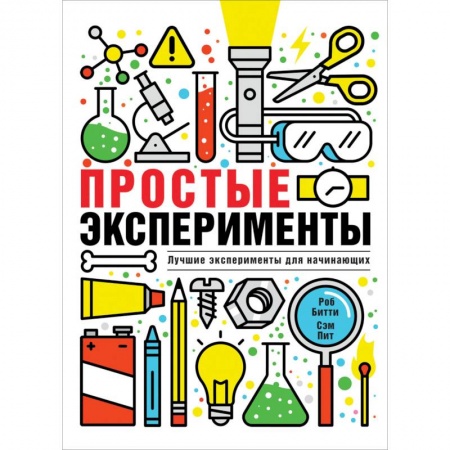 Досуг, творчество и кулинария, книга Простые эксперименты