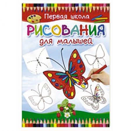 Книги, книга Первая школа рисования для малышей