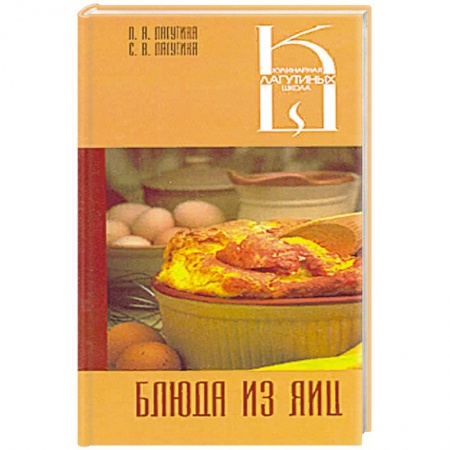 Блюда на каждый день, книга Блюда из яиц
