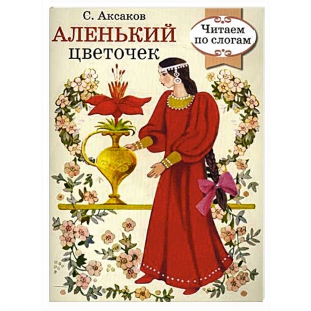 Книги, книга Аленький цветочек