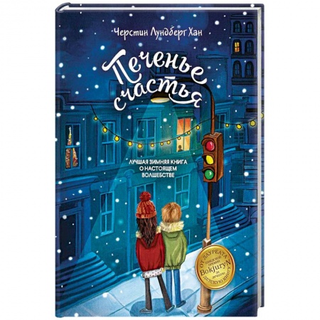 Сказки, книга Печенье счастья