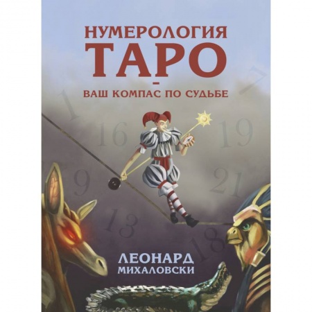 Гадания, толкования снов, книга Нумерология Таро. Ваш компас по судьбе
