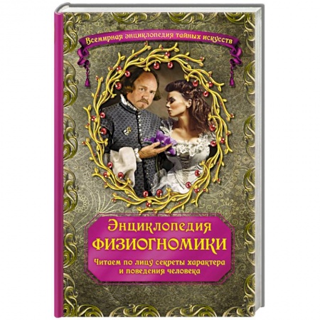 Книги, книга Энциклопедия физиогномики. Читаем по лицу секреты характера и поведения человека